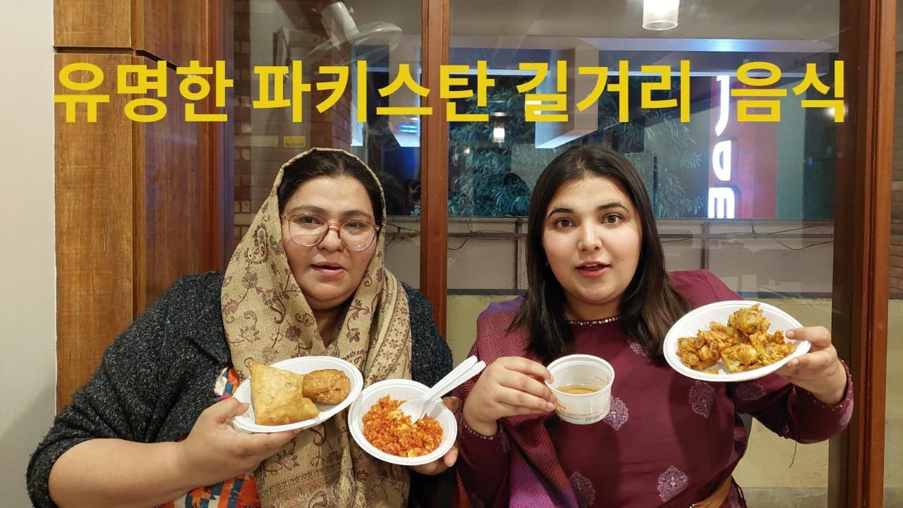 파키스탄 길거리 음식 소개 정말 맛있다!