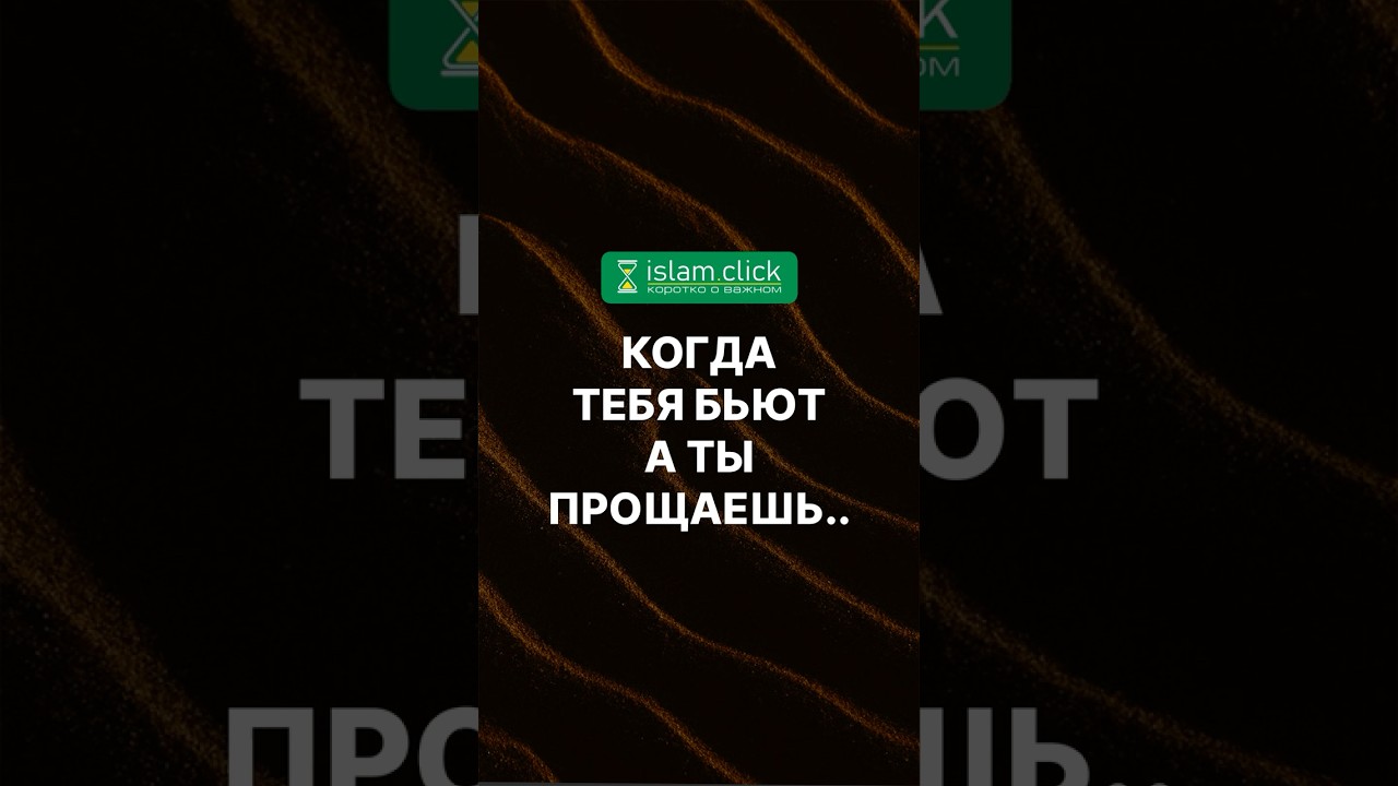 Когда тебя бьют, а ты прощаешь&hellip; Великий урок Ибрахима ибн Адхама. Абу Яхья Крымский #shorts