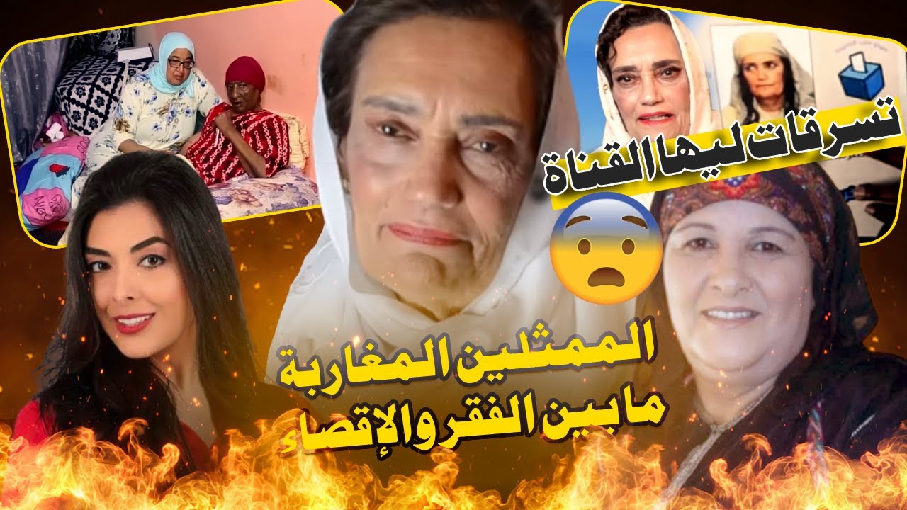 الممثلين المغاربة ما لقاو ما ياكلو و ماكاتعيطش ليهم التلفزة المغربية