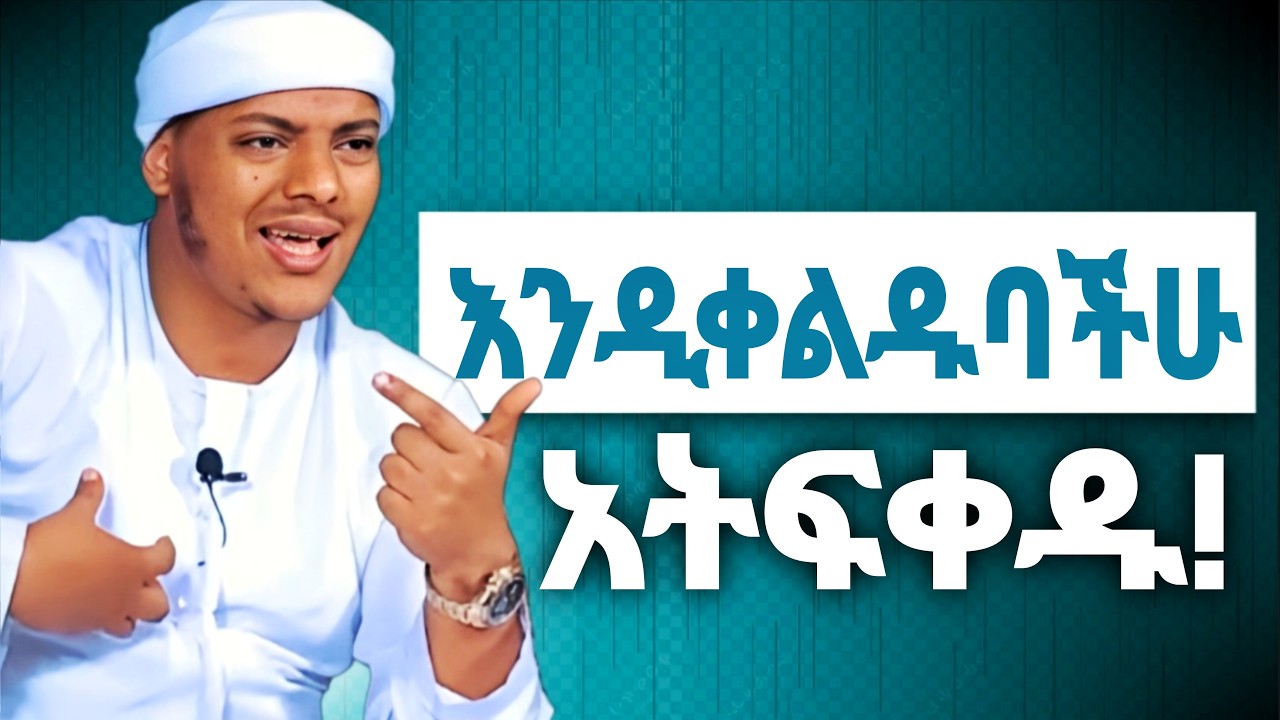 ሰው አያያዝን እወቁበት❗ማንም እየተነሳ እንዲቀልድባችሁ አትፍቀዱ! | ኡስታዝ ካሊድ ክብሮም | Ustaz Bedru Hussein | Ustaz Yassin Nuru