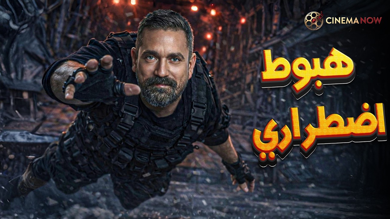 حصريا فيلم | هبوط اضطراري |  بطولة #أمير_كرارة  🔥🔥
