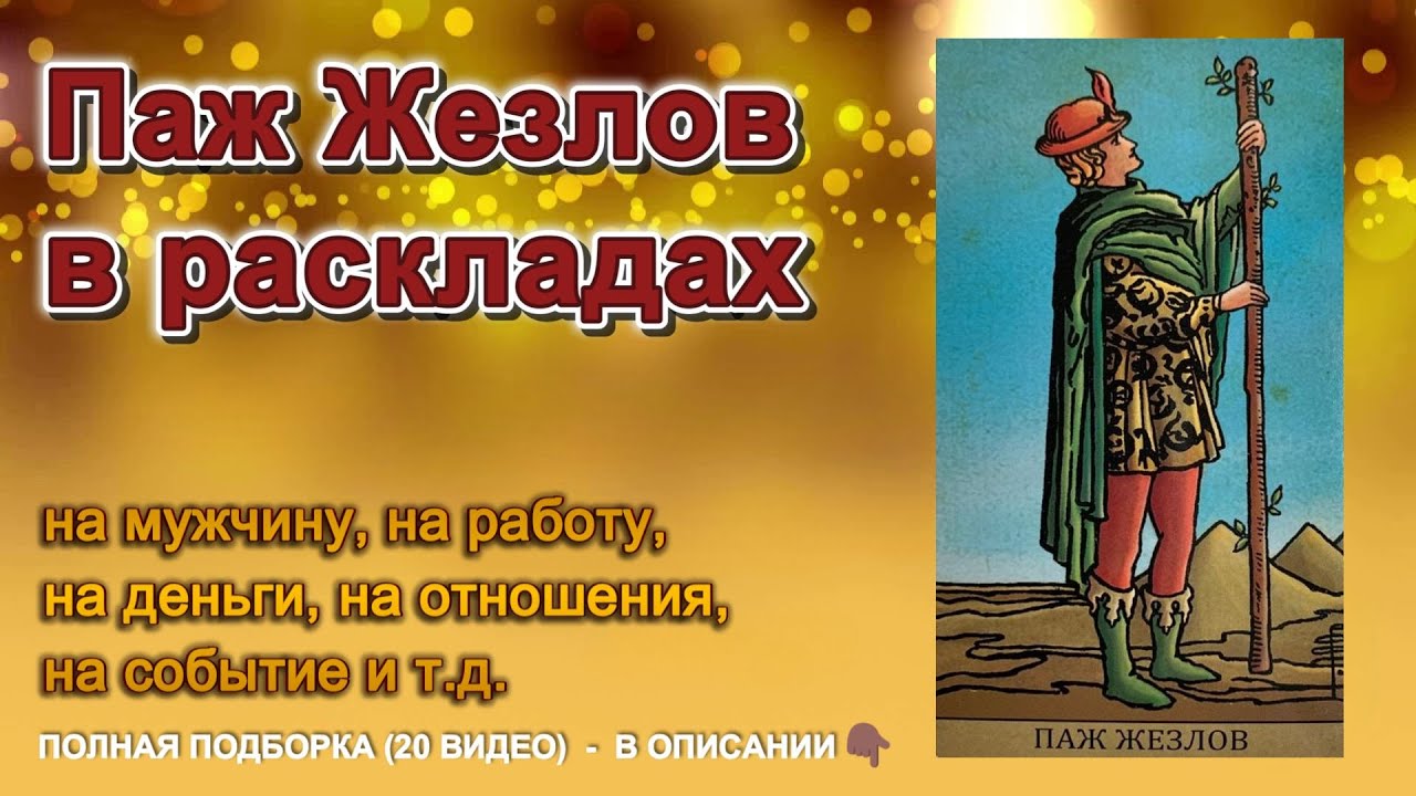 💥ТАРО💥ПАЖ ЖЕЗЛОВ в твоих РАСКЛАДАХ: 🔥о чём говорит карта и ее ТАЙНЫ❗#таро #расклад #гадание #tarot
