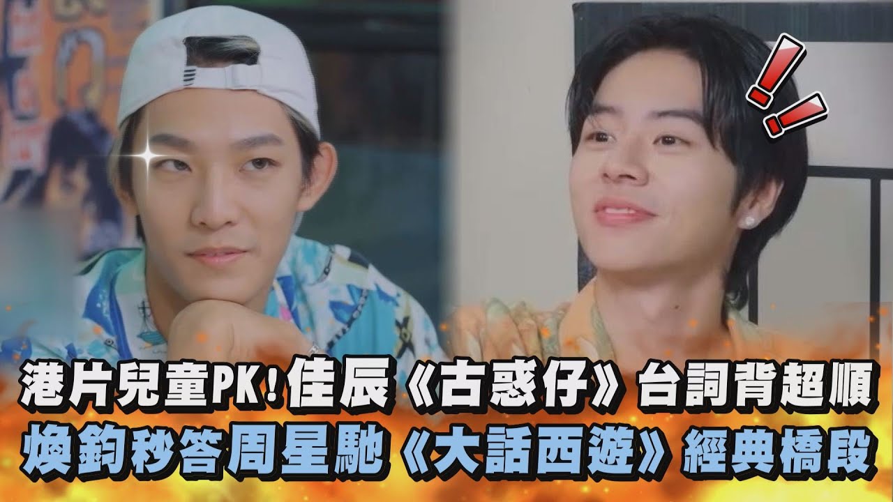 【Ozone】港片兒童PK!佳辰《古惑仔》台詞背超順 煥鈞秒答周星馳《大話西遊》經典橋段(Ozone夏日青春冒險)｜完全娛樂