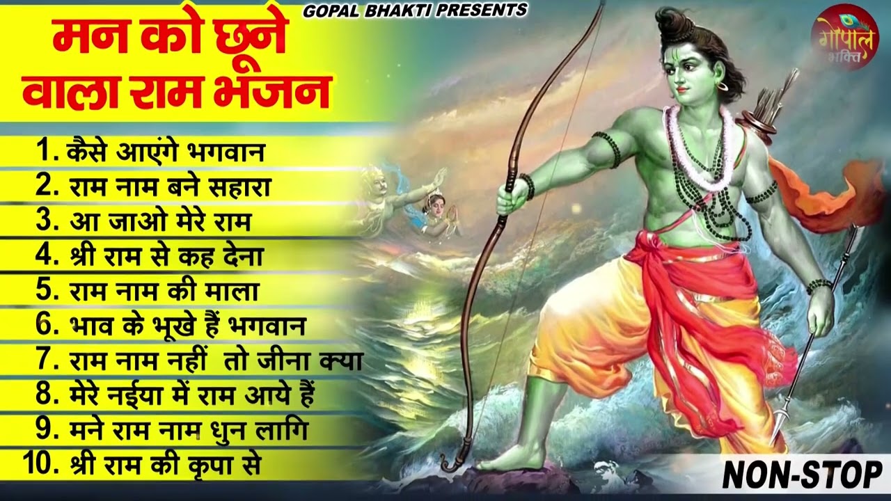 मन को छूने वाला राम भजन ~ New Ram Bhajan 2023 ~ Ram Bhajans ~ New Bhajan 2023~ Ram Songs