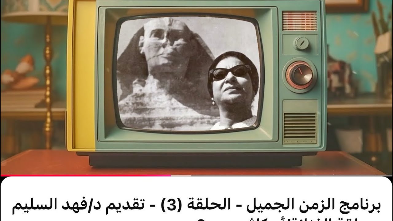 برنامج الزمن الجميل - الحلقة (3) - تقديم د/فهد السليم - حلقة الفنانة/أم كلثوم - ج2