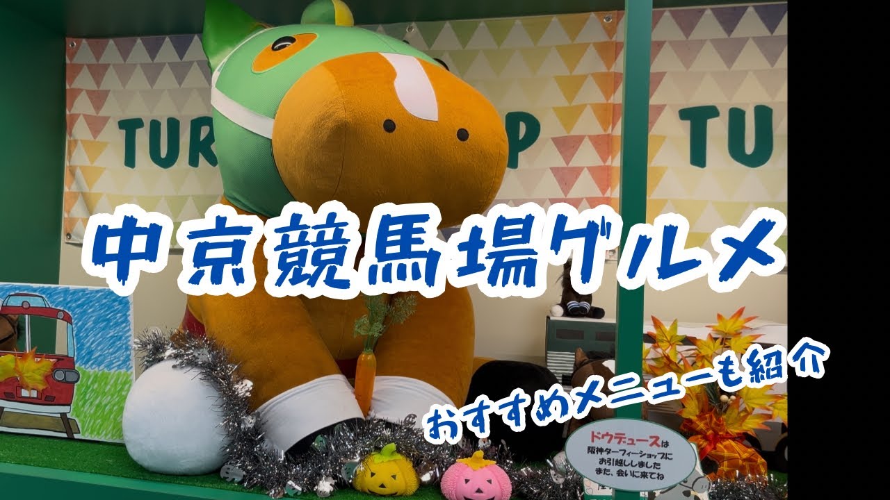 中京競馬場探訪グルメ編、名物グルメ＆ターフィーショップでガチャ！推し出た!?