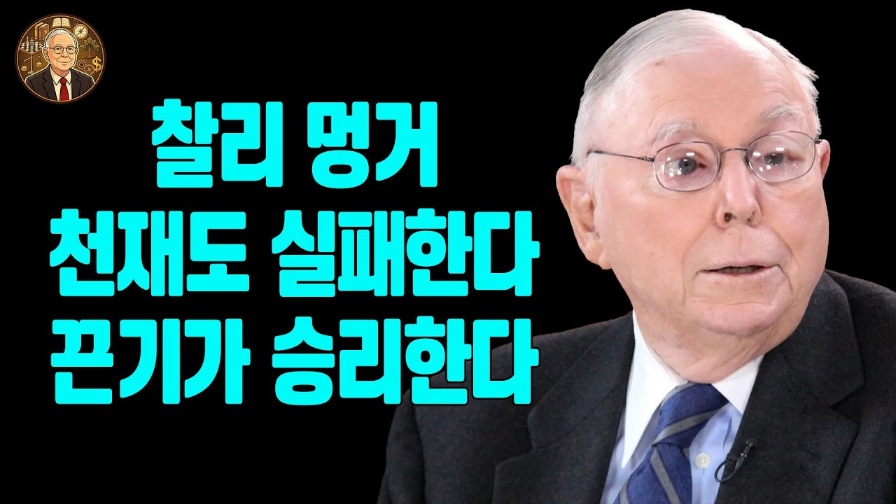 찰리 멍거: 승자는 가장 똑똑한 사람이 아니라 끝까지 버틴 사람이다.