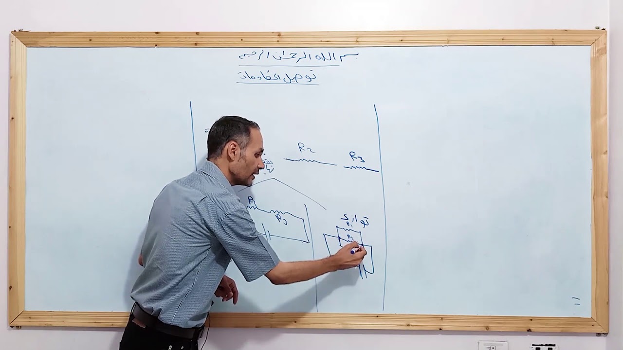 9-أسهل طريقة تفرق فيها ما بين التوالي والتوازي (مستر محمد عطية)