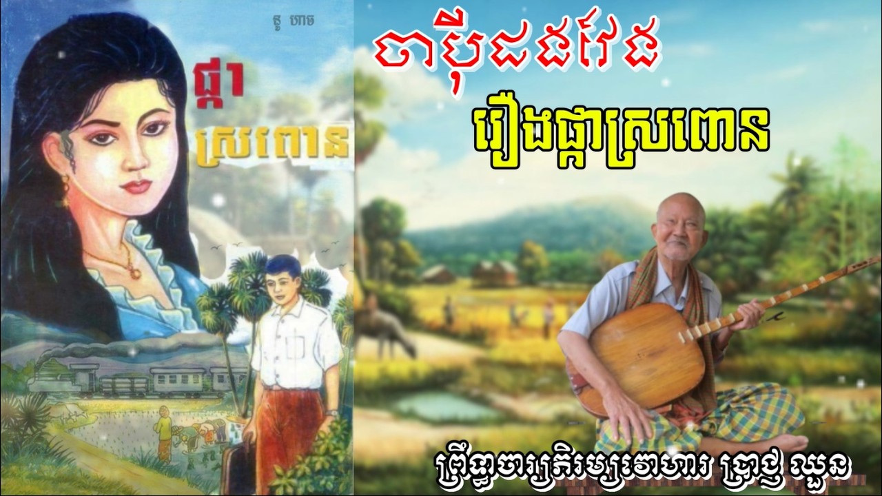 ចាប៉ីដងវែង | រឿងផ្កាស្រពោន | ព្រឹទ្ធាចារ្យភិរម្យវោហារ ប្រាជ្ញ ឈួន | វត្តព្រះនរាយណ៍