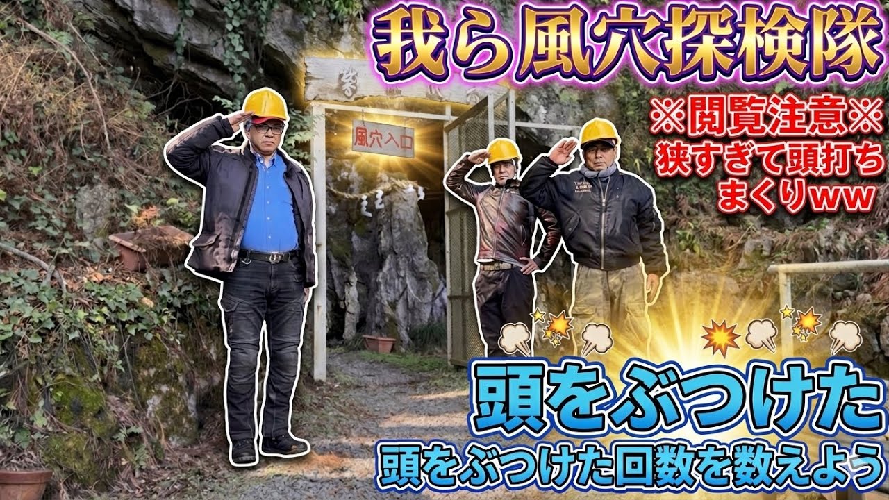 【冒険】【冒険バラエティー】【VLOG】【風穴】今回男達が挑む場所は鷲沢風穴〜狭い風穴内、頭を何度もぶつけながら突き進む。#冒険#バラエティー#風穴#鷲沢風穴#vlog #youtube 