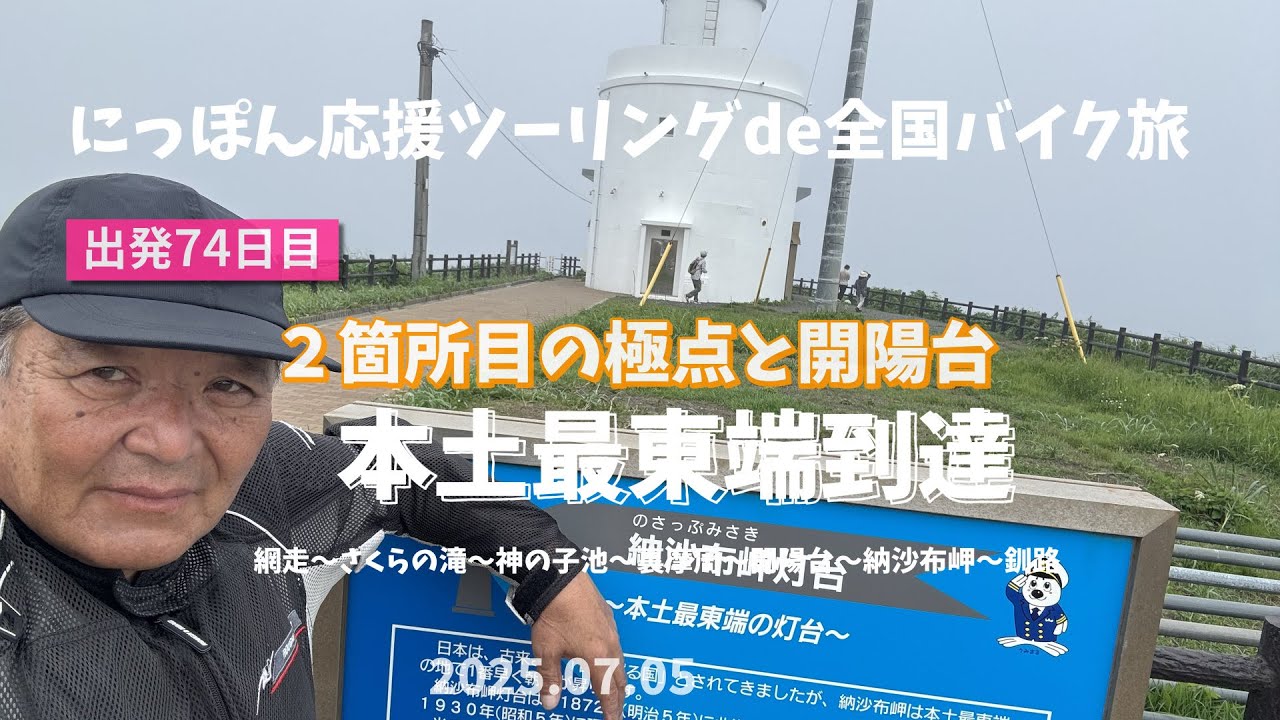 定年全国バイク旅74日目。２箇所目の極点本土最東端到達と開陽台（XL750トランザルプ）