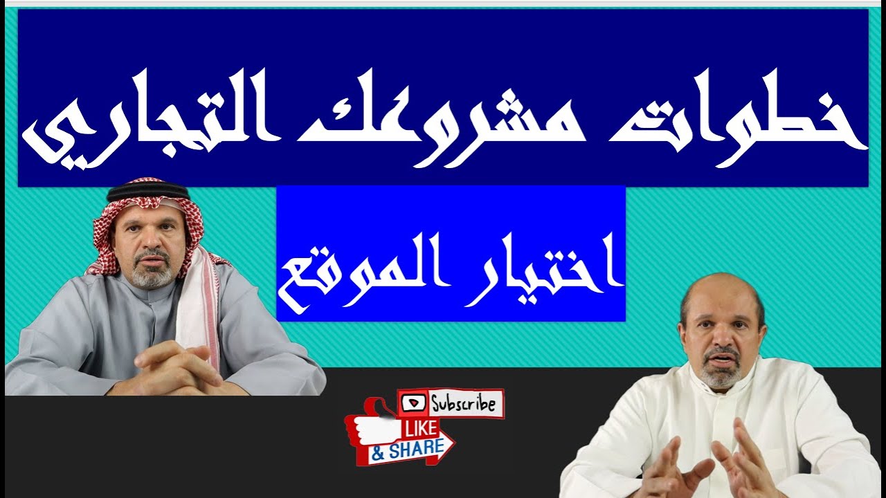 كيف تختار موقع مناسب لمشروعك التجاري سلسله خطوات فتح محل تجاري بالسعوديه