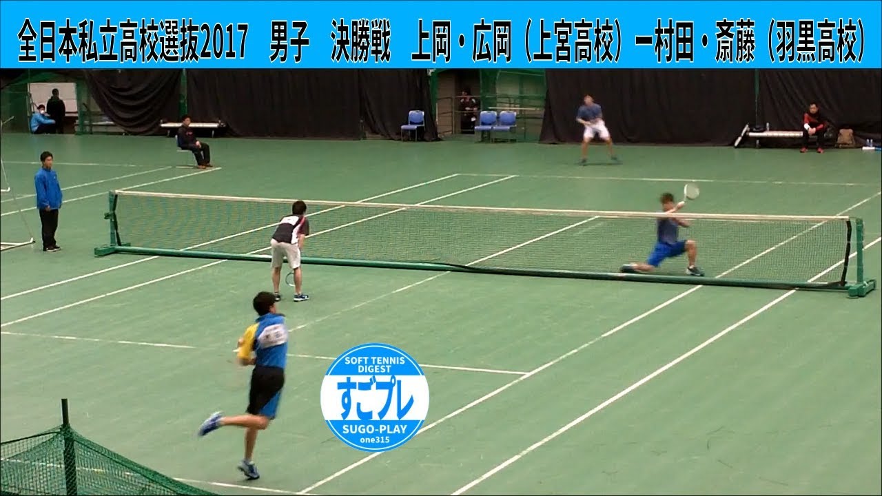 すごプレソフトテニス　全日本私立高校選抜2017　男子　個人戦　決勝戦　上岡・広岡（上宮高校）ー村田・斎藤（羽黒高校）