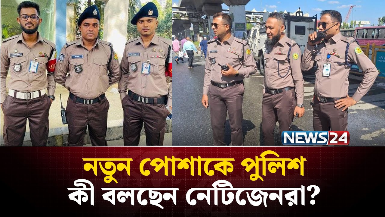 নতুন পোশাকে পুলিশ, কী বলছেন নেটিজেনরা? | Bangladesh Police in New Uniform | NEWS24