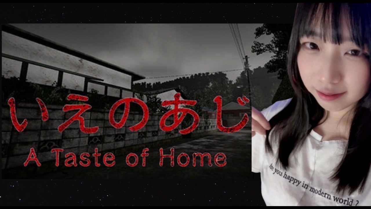 【異常な生活をさせられる小学生のホラーゲーム】いえのあじ(A Taste of Home)プレイしてみた！年越し前の禊（みそぎ）配信【作業用ゲーム実況】