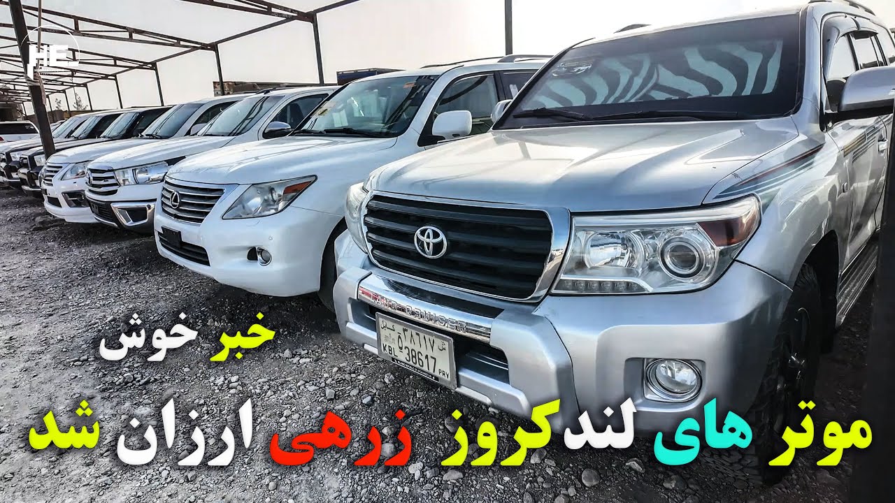 موترهای لندکروز زرهی ارزان شد#هرات #لندکروز #موتر #landcruiser #carsforsale