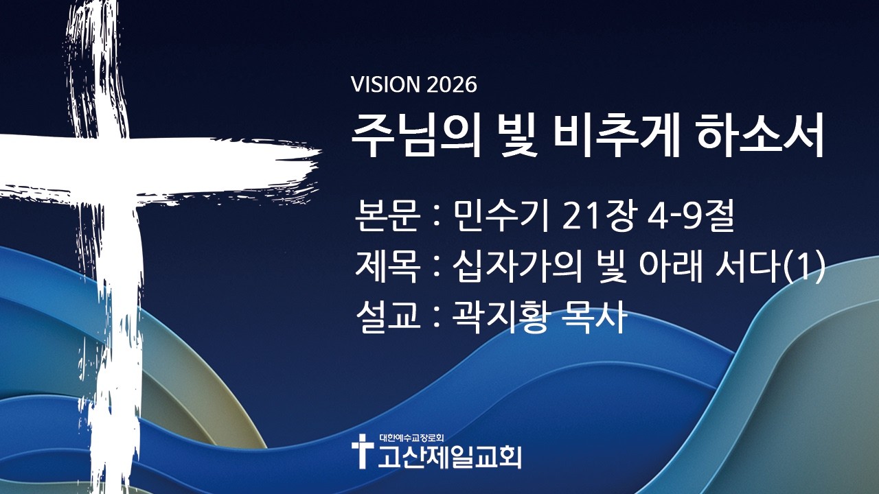 [2026.03.01] 십자가의 빛 아래 서다(1)