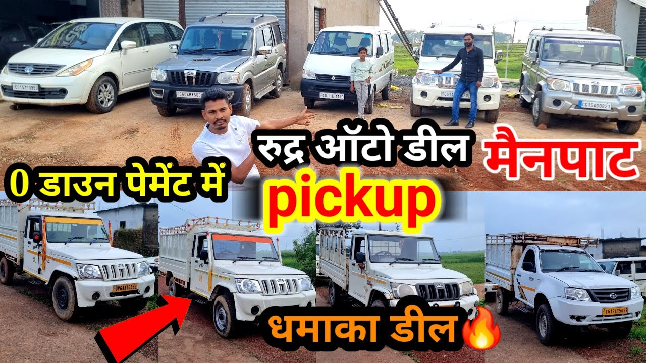 Pickup👉0 डाउन पेमेंट में|🔥|रुद्र ऑटो डील मैनपाट||second hand Scorpio Bolero Pickup #aj_motor_reviews