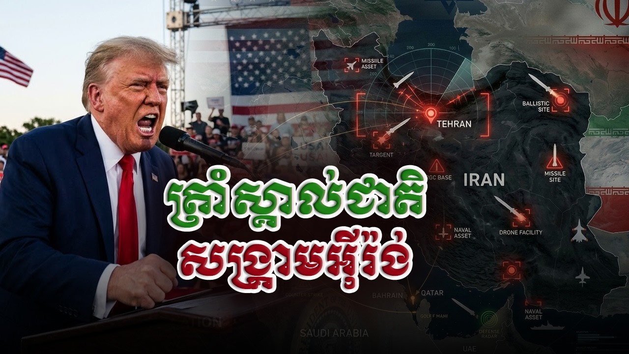 លោក Trump កំពុងផុងខ្លួនក្នុងសង្រ្គាមអ៊ីរ៉ង់ ខណៈការបោះឆ្នោតពាក់កណ្ដាលអាណត្ដិជិតមកដល់