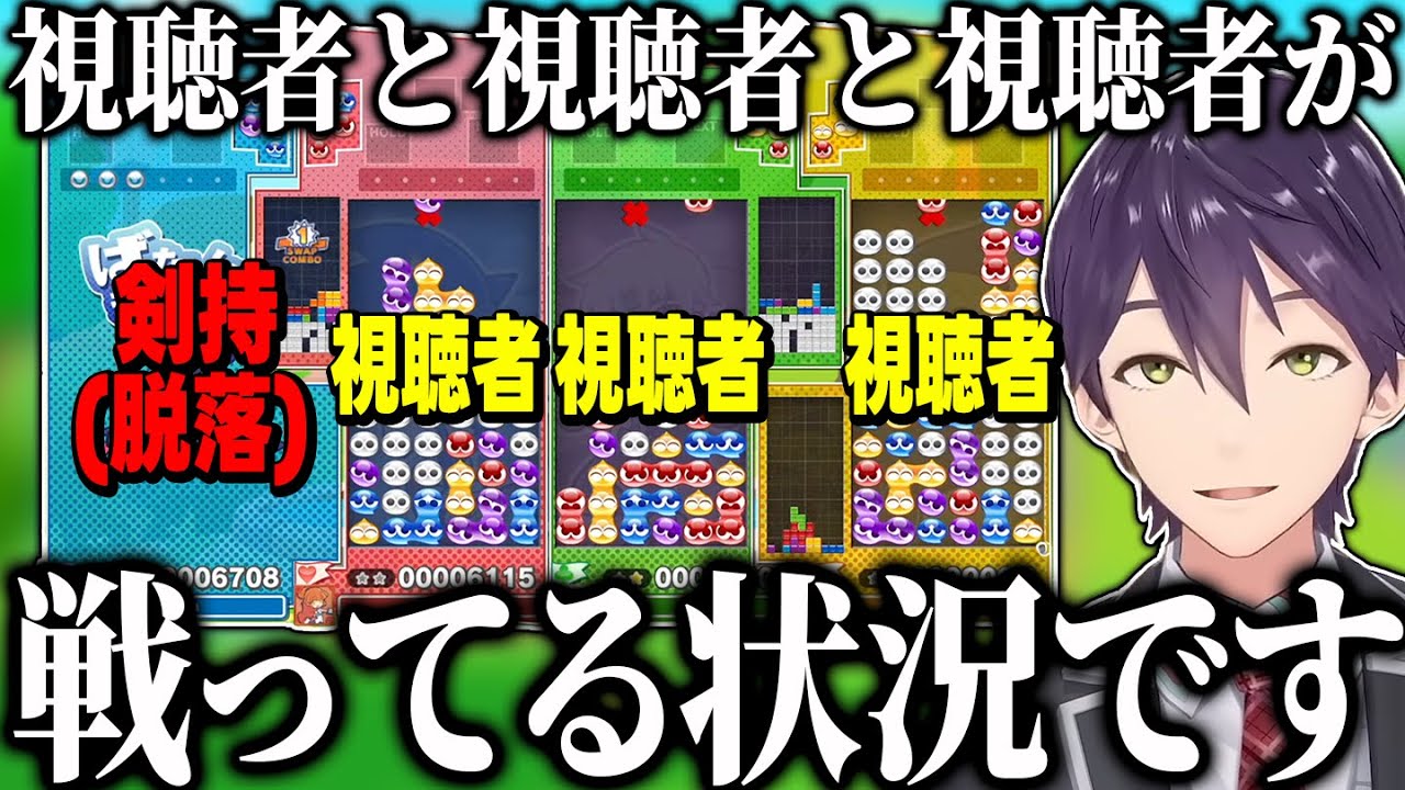 ぷよテト布教のためにどんな状況でもわかりやすく解説してくれる剣持のぷよテト2配信まとめ【にじさんじ/切り抜き】