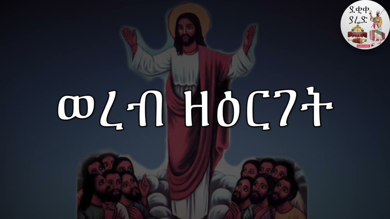 ወረብ ዘዕርገት Erget Werebs