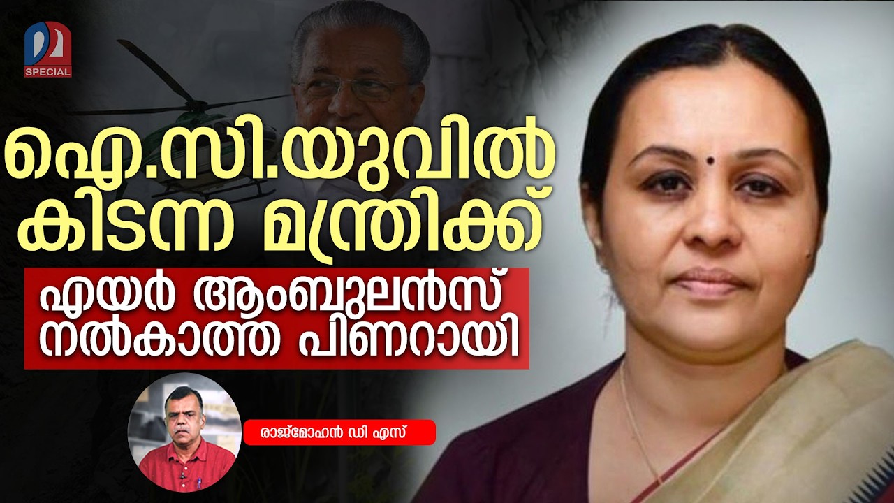 ആരോഗ്യമന്ത്രിയോട് കരുണയില്ലാതെ പിണറായി l Veena George