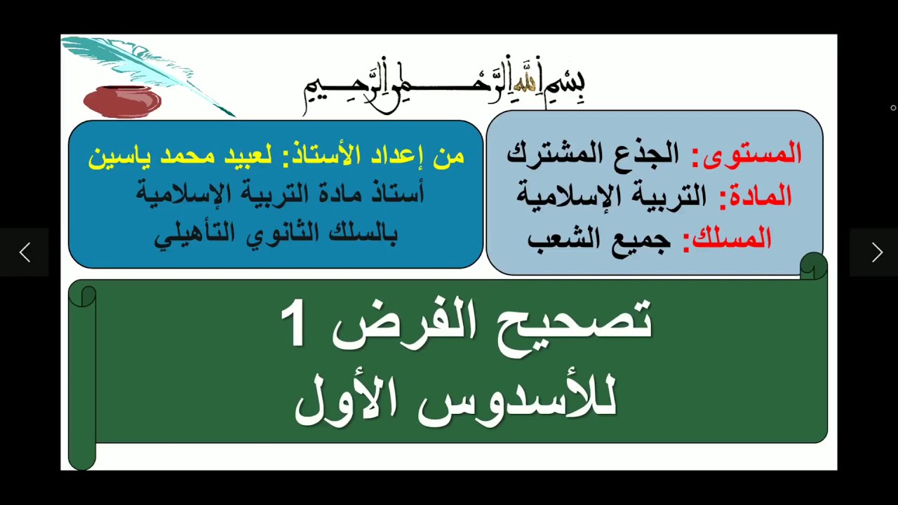 تصحيح الفرض 1 للأسدوس الأول للجذع المشترك