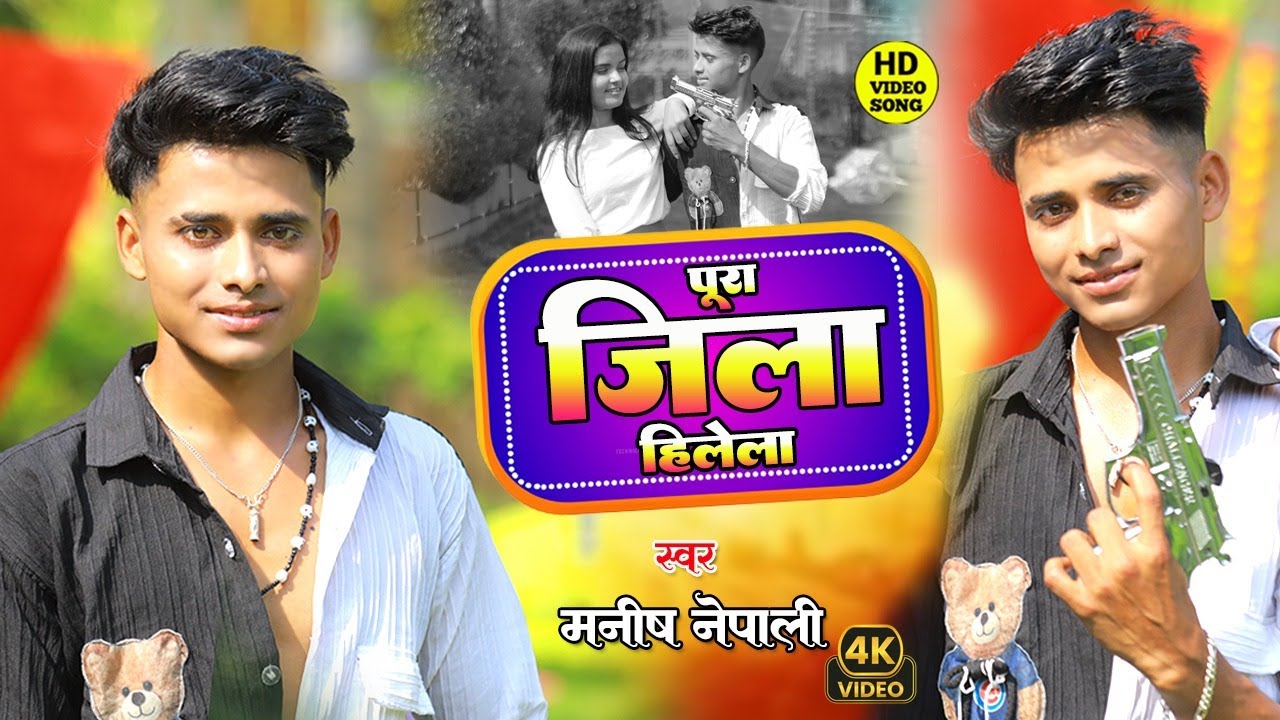 #video पूरा जिला हिलेला || PURA JILA HILELA || MANISH NEPALI