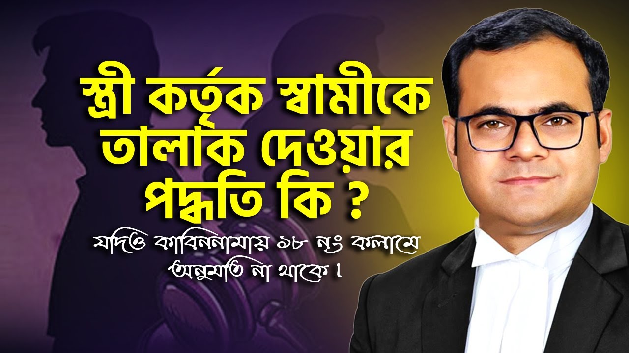 স্ত্রী কর্তৃক স্বামীকে তালাক দেওয়ার পদ্ধতি। যদিও কাবিননামায় ১৮ নং কলামে অনুমতি না থাকে।