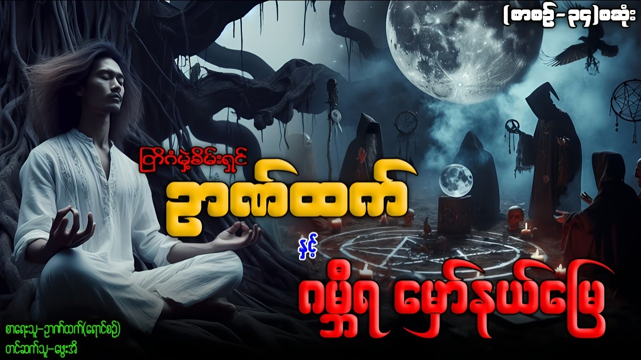 တြိဂံမှဲ့စိမ်ရှင် ဉာဏ်ထက် နှင့် ဂမ္ဘီရ မှော်နယ်မြေ (စာစဉ်-၃၄-စဆုံး)