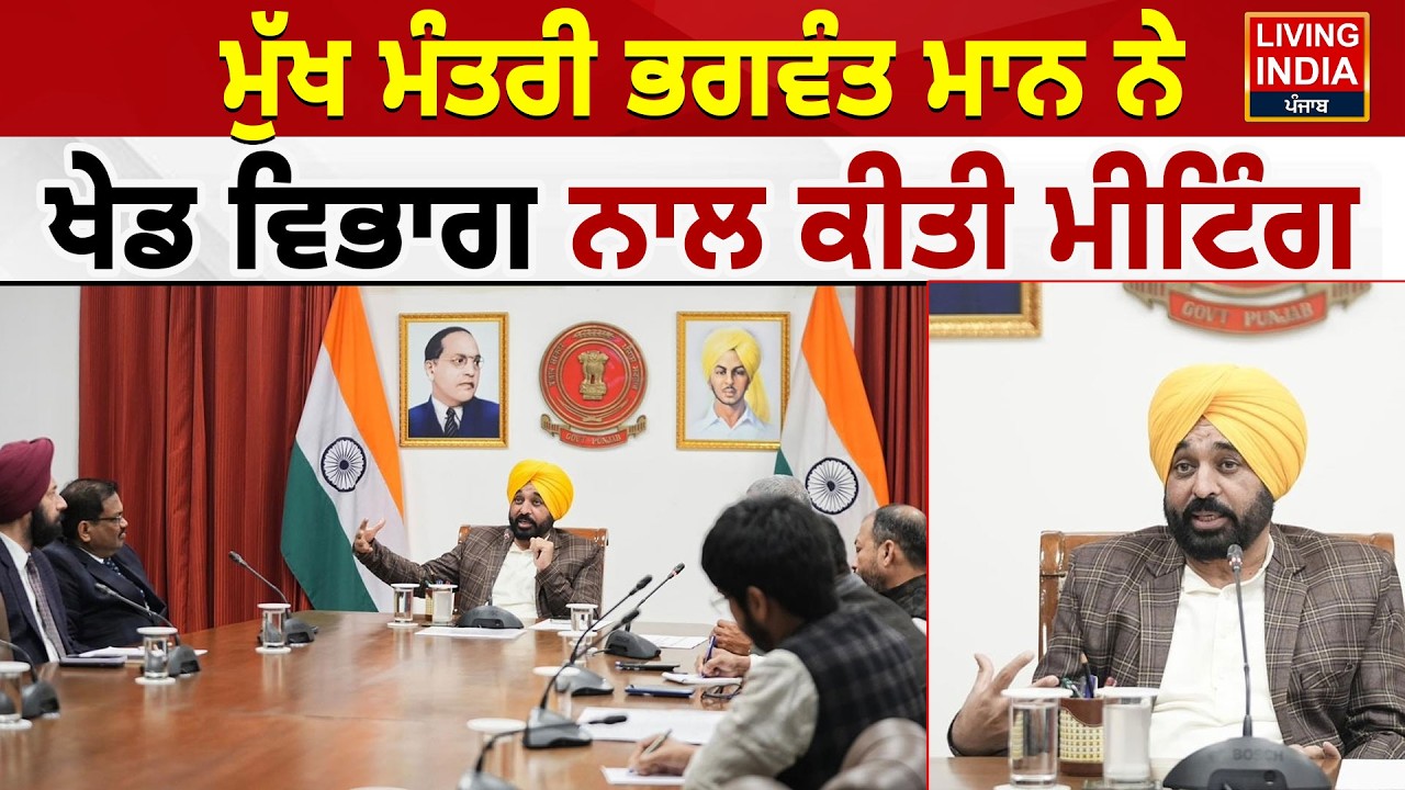 CM Bhagwant Mann  ਨੇ ਖੇਡ ਵਿਭਾਗ ਨਾਲ ਕੀਤੀ Meeting | Punjab Cricket