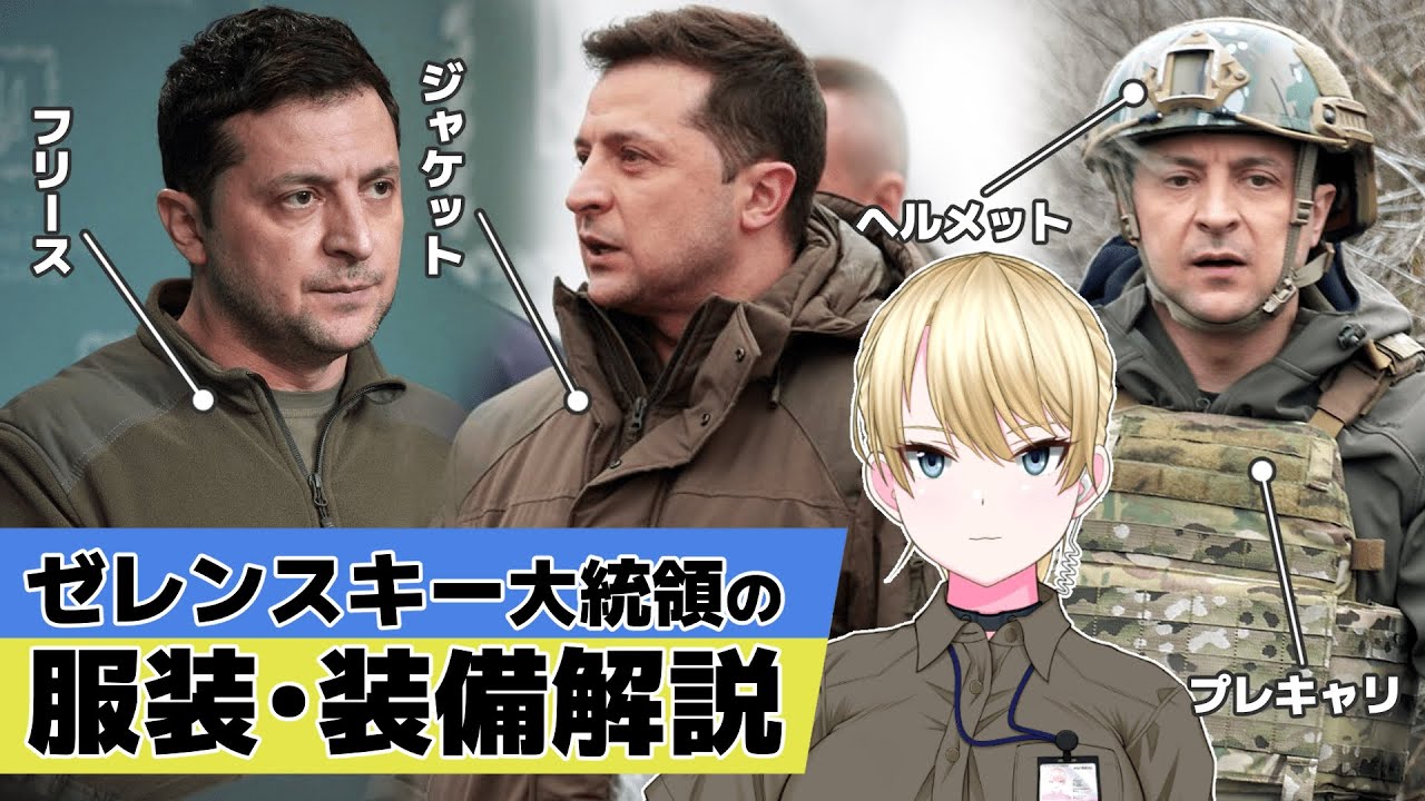 【独自】ウクライナ／ゼレンスキー大統領の服装や装備（タクティカルギア）を徹底解説【ハンナ・ランカスター】