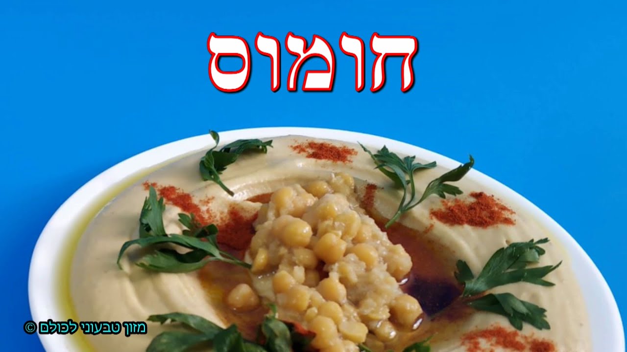 איך להכין חומוס ביתי. מתכון להכנת חומוס כמו בחומוסייה. כמעט. ללא חומרים משמרים, בריא ומזין.