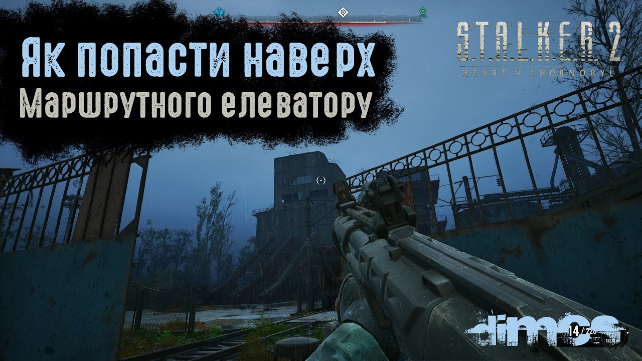 S.T.A.L.K.E.R. 2 - як попасти наверх елеватору на локаціі Маршрутний елеватор в Хімзаводі