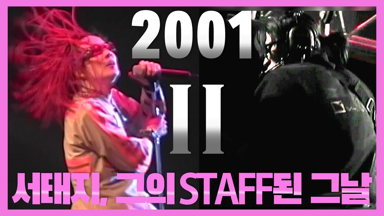 2nd] 서태지, 그의 STAFF 된 그날 [2001 SEOUL SOUND]