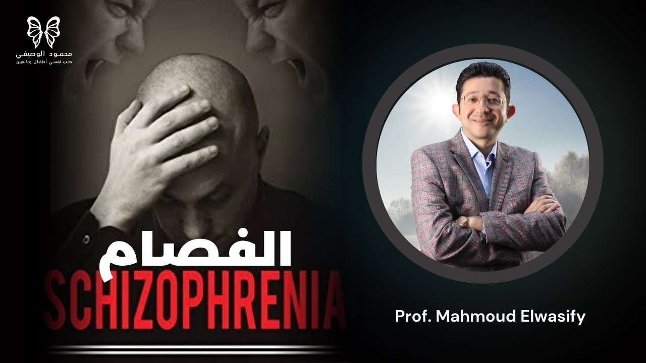 ما هي أهم أعراض الفصام والطرق العلاجية الحديثة؟| الأستاذ الدكتور محمود الوصيفي يجيب| Schizophrenia