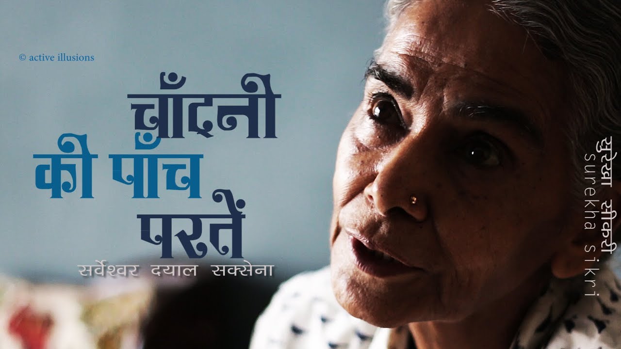 Sarveshwar Dayal Saxena : चाँदनी की पाँच परतें : Surekha Sikri in Hindi Studio with Manish Gupta