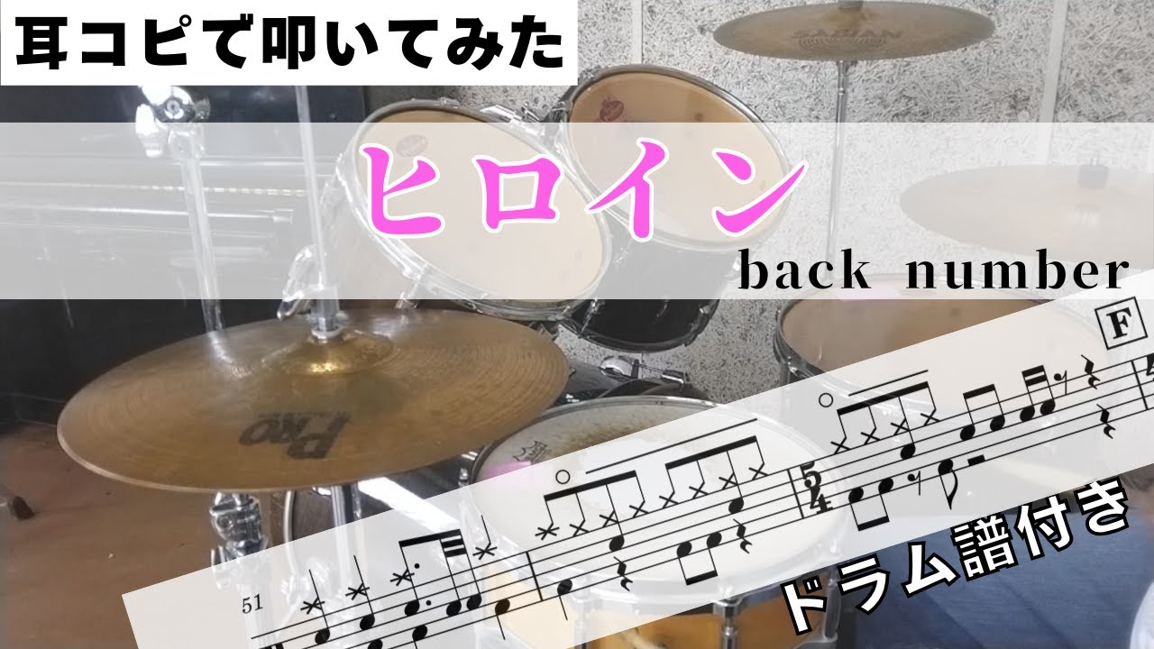 ヒロイン【back number】 耳コピで叩いてみた!  楽譜購入は概要欄から！ Drum Arrange  楽譜ドラム譜付き