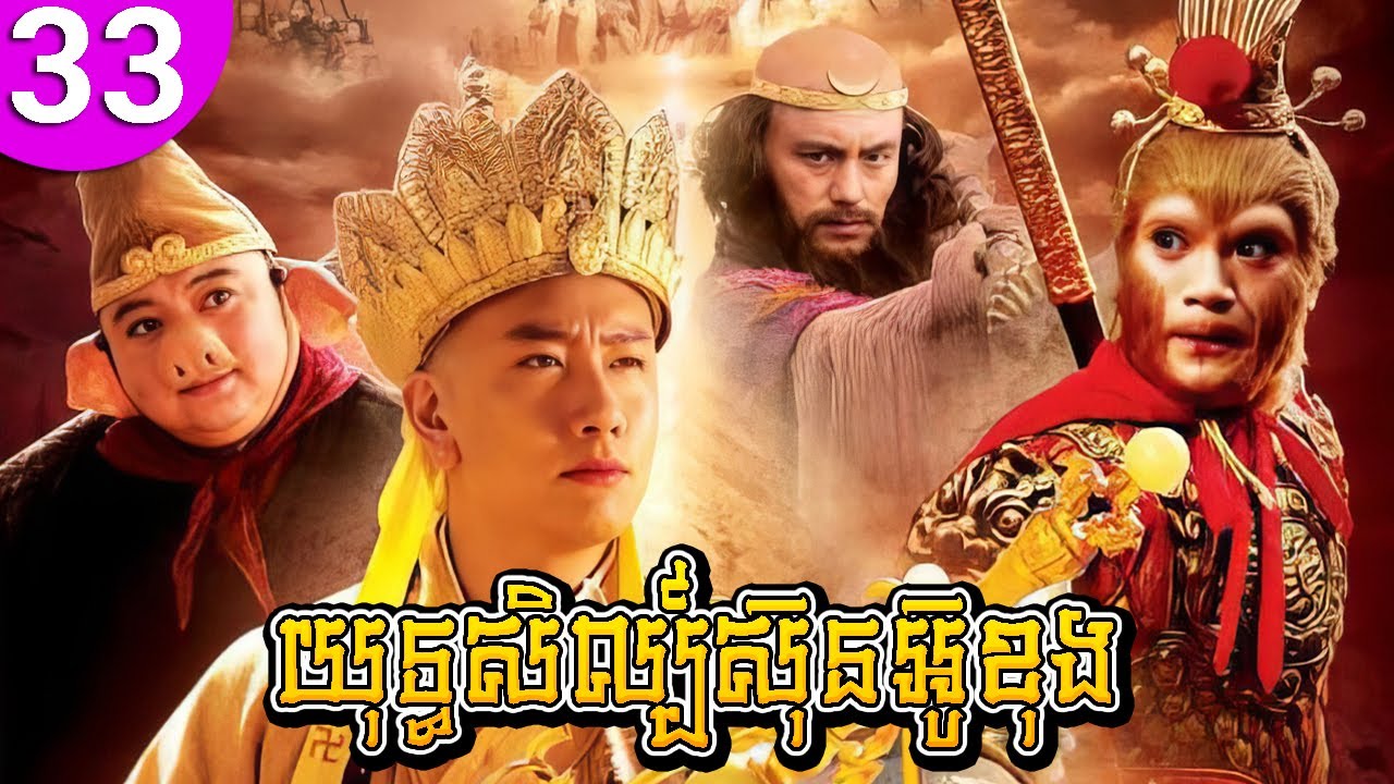 យុទ្ធសិល្ប៍ស៊ុនអ៊ូខុង ep 33 Journey to the West រឿងចិន រឿងភាគចិន រឿងភាគចិននិយាយខ្មែរ Chinese Drama