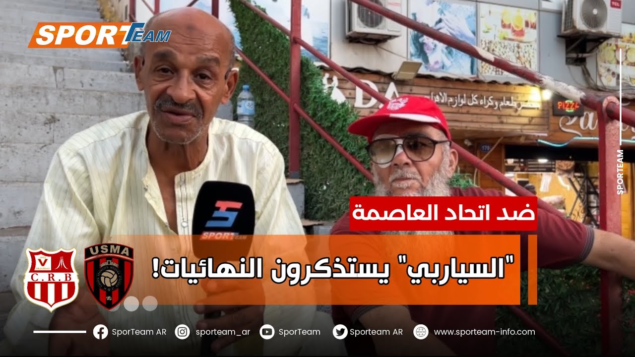 أنصار شباب بلوزداد يستذكرون النهائيات الخمسة في الكأس أمام إتحاد العاصمة ويطالبون بالروح الرياضية.