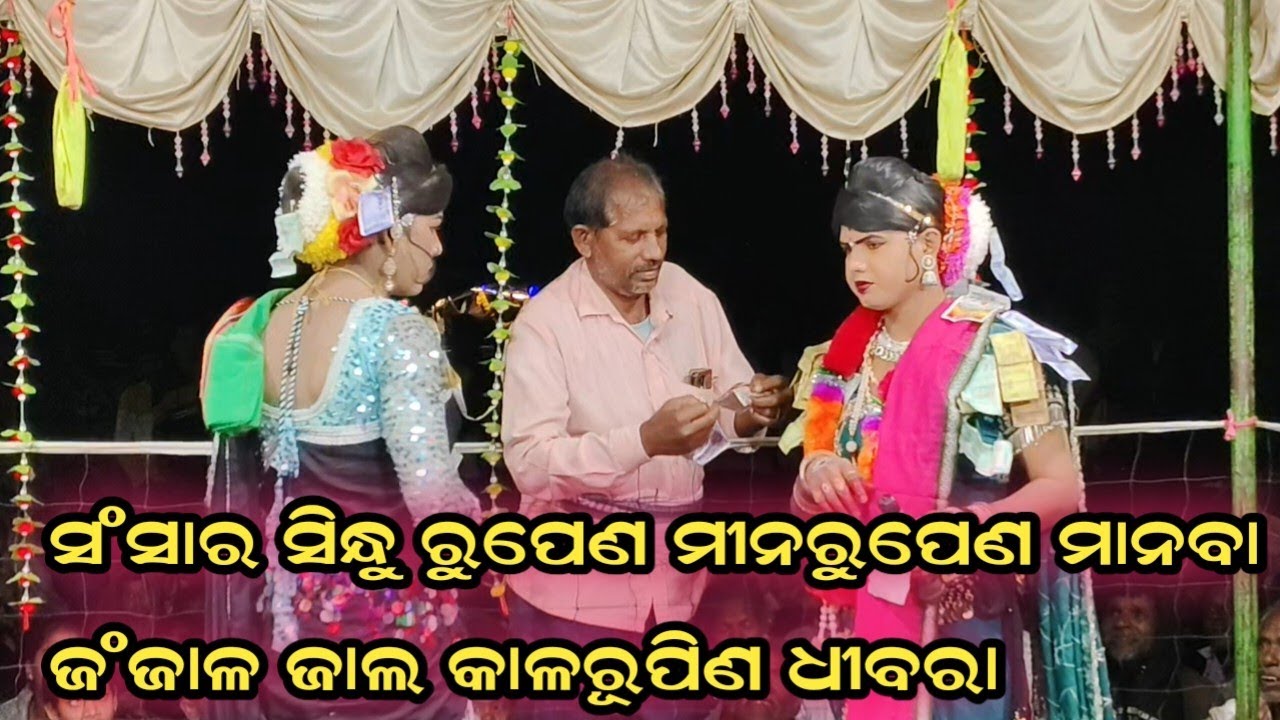 ସଂସାର ସିନ୍ଧୁ ରୁପେଣ ମୀନ ରୁପେଣ ମାନବା maa benjaren danda chindaguda Ramakanta radha official 