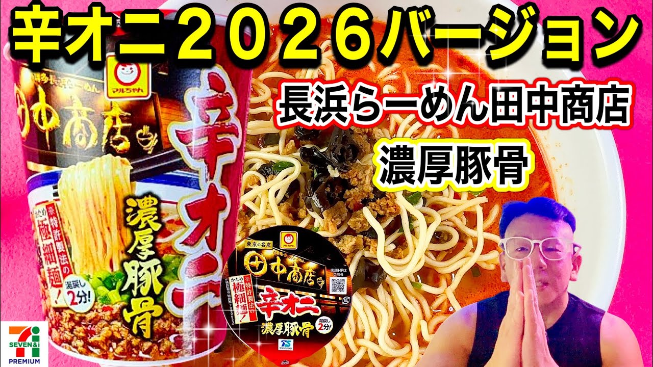 【辛オニ２０２６バージョン】マルちゃん　東洋水産　セブンプレミアム限定商品　博多長浜らーめん　田中商店　辛オニ濃厚豚骨　２０２６バージョン 今年の辛オニはどうなのか？！