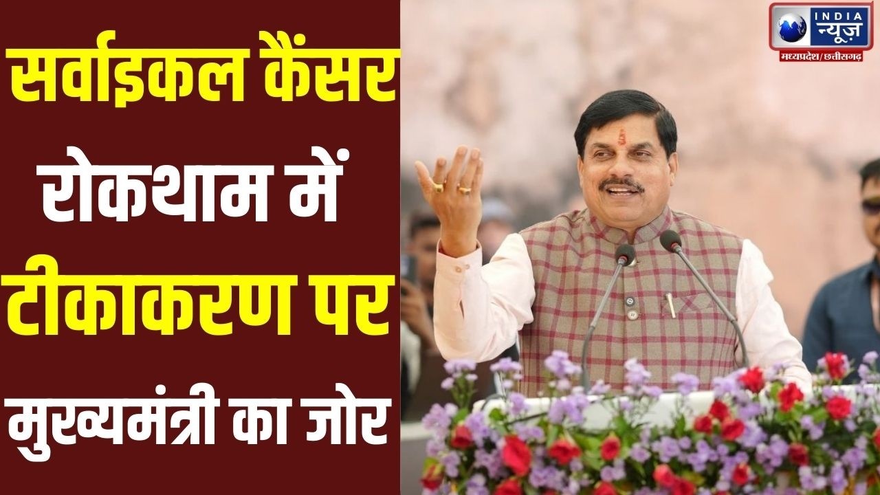 MP News: डॉ. मोहन यादव ने महिलाओं को HPV टीकाकरण की सलाह दी |  CM Mohan Yadav