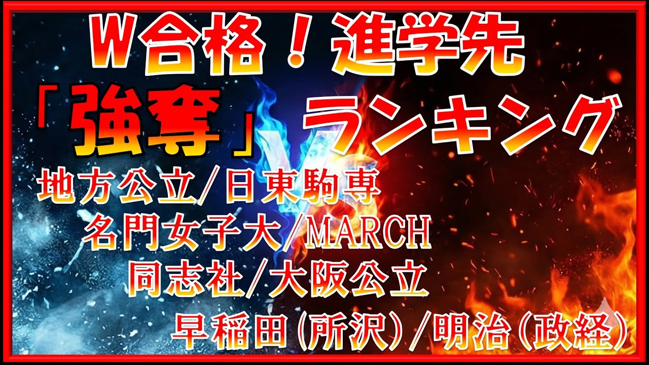 【W合格】明治 vs 青学どっち？親も揉める進学先「強奪」ランキング TOP5