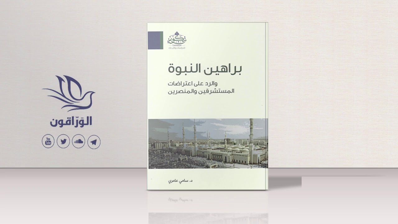 كتاب صوتي: الحاجة إلى النبوة | براهين النبوة والرد على اعتراضات المستشرقين و المنصرين