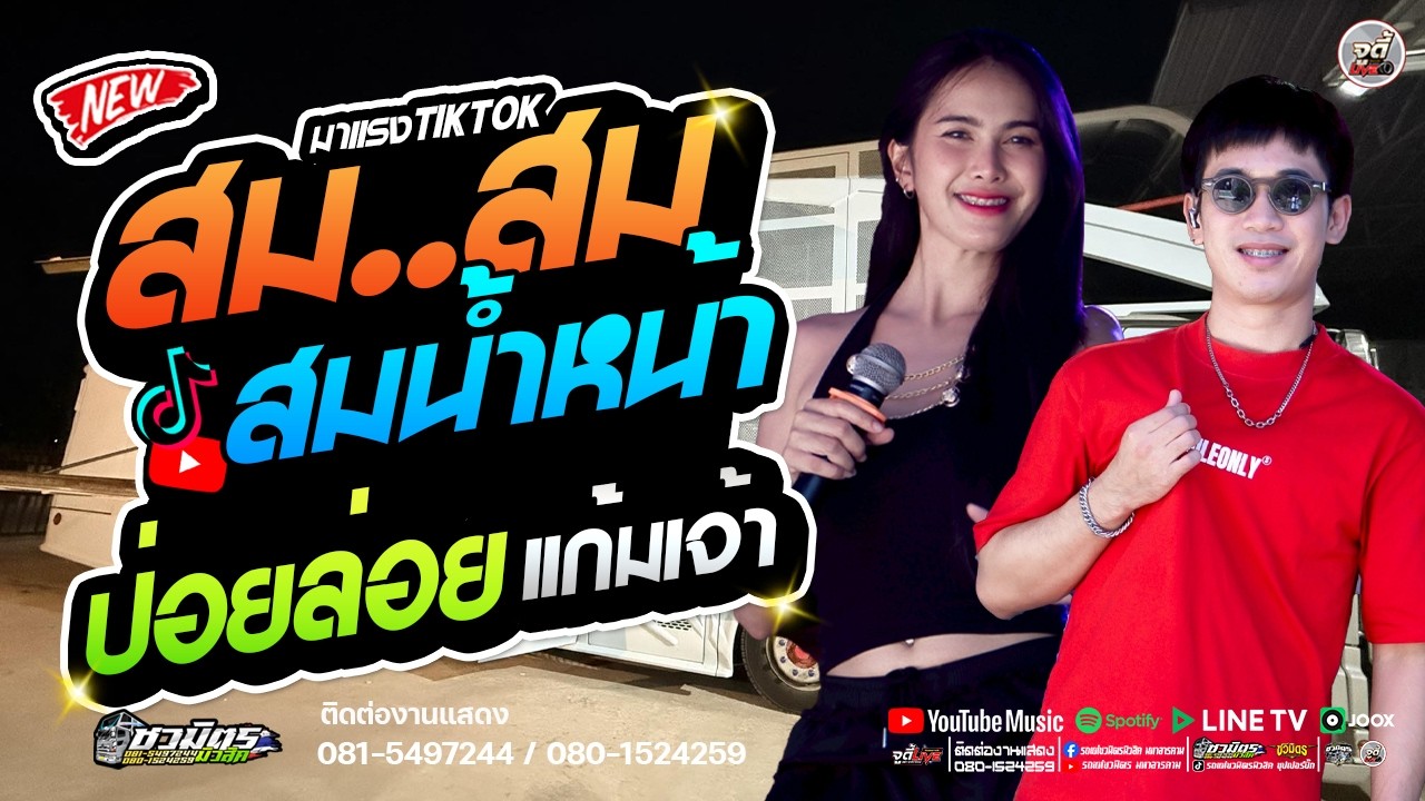 มาแรง 🔥สม..สม สมน้ำหน้า X ฮักอ้ายสิตายว่า (ป่อยล่อย) Xก็แดดมันร้อน 🔥 รถแห่ชวมิตรมโหฬาร1