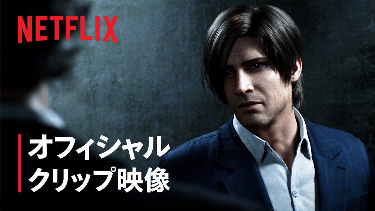 『バイオハザード: インフィニット ダークネス』レオン本編映像 - Netflix
