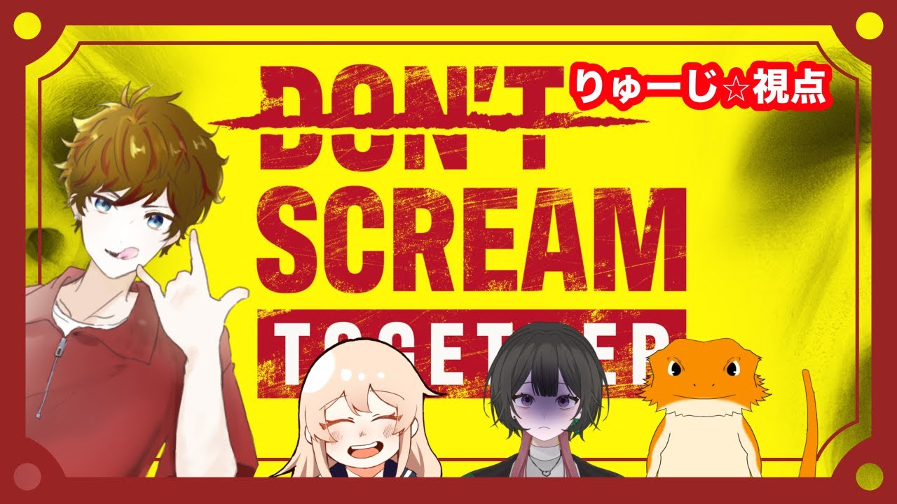 【DON'T SCREAM TOGETHER】帰ってきた笑ってはいけないドントスクリム【りゅーじ☆視点】