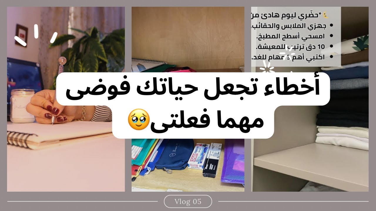 أنتبهي ⛔️أخطاء  تجعل حياتك فوضى مهما فعلتى 