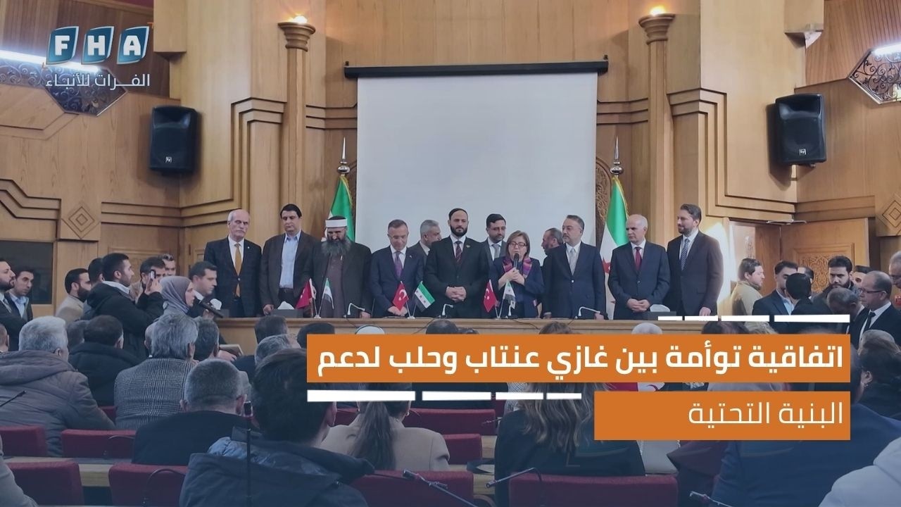 اتفاقية توأمة بين غازي عنتاب وحلب لدعم الخدمات والبنية التحتية